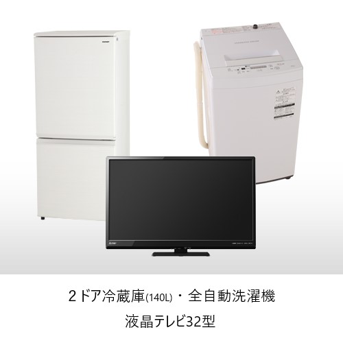 新生活3点セット（4年分一括・新品プラン）