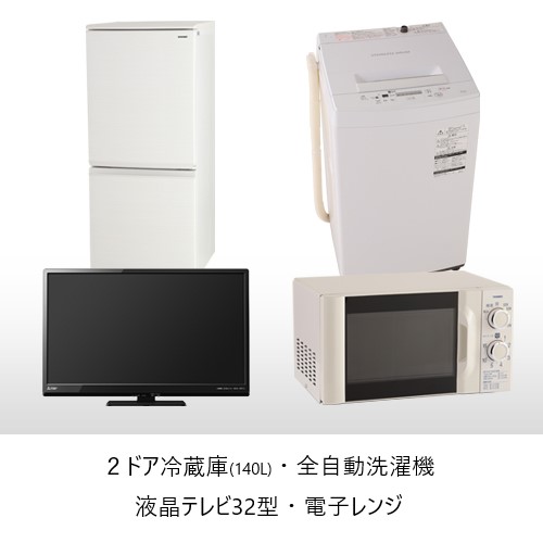 新生活4点セット（4年分一括・新品プラン）